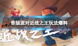 香肠派对最新庆典爆料